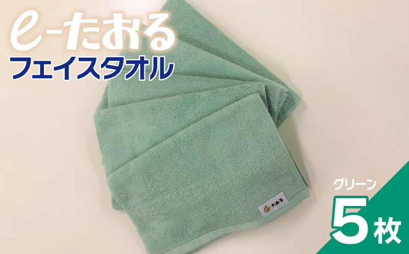 【e-たおる】フェイスタオル 5枚（グリーン）34cm×84cm 【泉州タオル 国産 吸水 普段使い シンプル 日用品 大阪 泉佐野 大阪府 泉佐野市】
