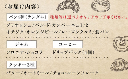 薪窯パンの朝食セット（パン5種・クッキー3種・ジャム1個・コーヒー4個）《喜茂別町》【ソーケシュ製パン×トモエコーヒー】 パン クッキー ジャム コーヒー 朝食 オートミール セット ドライフルーツ 