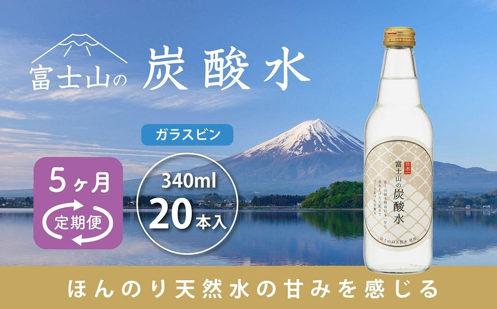 
【5ヵ月定期便】富士山の炭酸水（340ml瓶×20本） ＜毎月お届けコース＞
