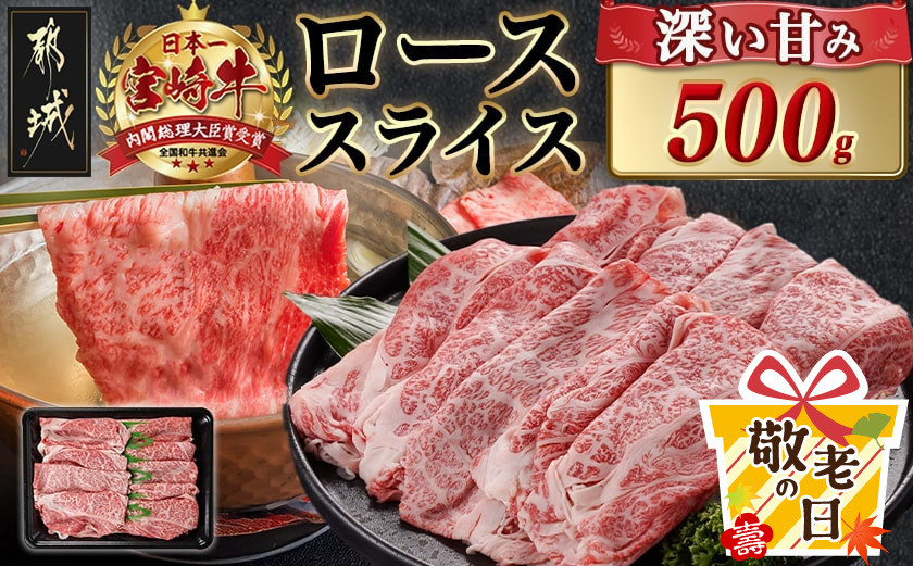 
            【敬老の日】宮崎牛ローススライス(500g)≪9月11日～15日お届け≫_MJ-N401-KG_(都城市) 宮崎県産 宮崎牛 ロース スライス すき焼き しゃぶしゃぶ 贈答用 ギフト
          