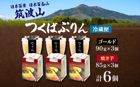 ゴールドぷりん ＆ 焼き芋ぷりん 各3個 計6個 つくばぷりん プリン ぷりん 焼きいも 焼きイモ さつまいも 牛乳 ミルク 卵 スイーツ 贅沢 洋菓子 おやつ 冷菓 ご褒美 デザート 人気 グルメ 