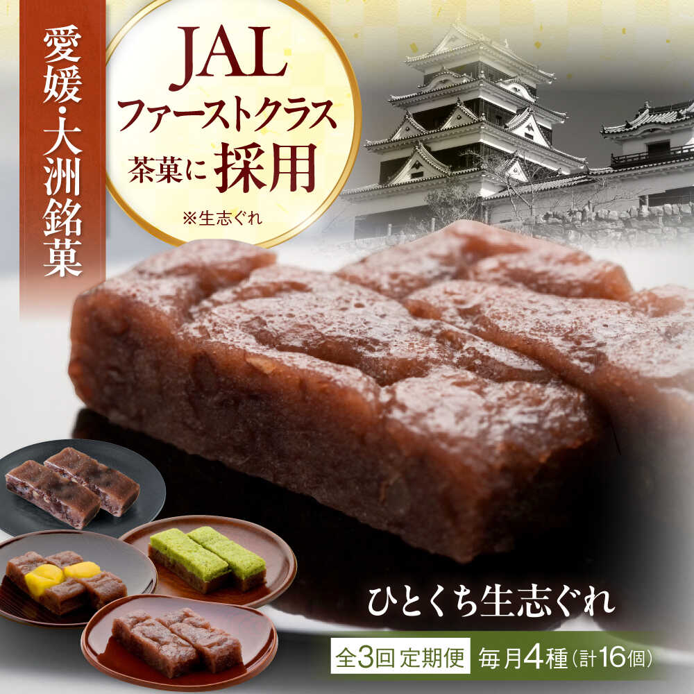 【ふるさと納税】 和菓子 【全3回定期便】大洲銘菓 ひとくち生志ぐれ 4種16個入り ギフト箱入り 大洲市/有限会社冨永松栄堂 和菓子 おやつ 茶菓子 お茶請け ギフト[AGCB017] おやつ おかし お菓子 和菓子 スイーツ デザート お茶菓子 ティータイム 銘菓 名産品 おすすめ