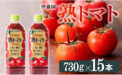 伊藤園 熟トマト 730g×15本PET【飲料 野菜ジュース トマトジュース 野菜飲料 ソフトドリンク ヘルシー とまと ペットボトル】[E7319]