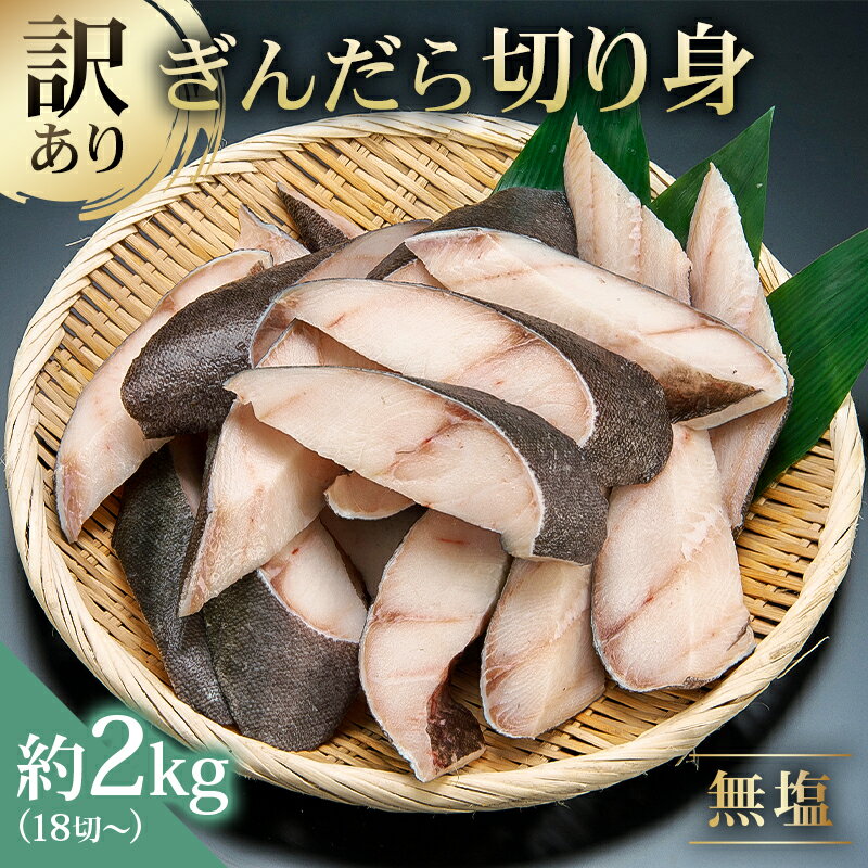 【ふるさと納税】訳あり 銀だら 切り身セット　切り落とし含む　サイズ不揃い2kg（中骨なし） 東京都 江東区 魚 ギンダラ 切り身 おかず 魚介 白身魚 フライ 煮付け 素揚げ 塩焼き お取り寄せ グルメ 送料無料