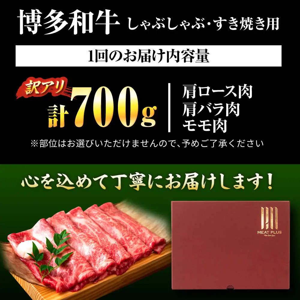【全12回定期便】【訳あり】【A4-A5】博多和牛 しゃぶしゃぶすき焼き用700g [BGAB076]すき焼き 定期便