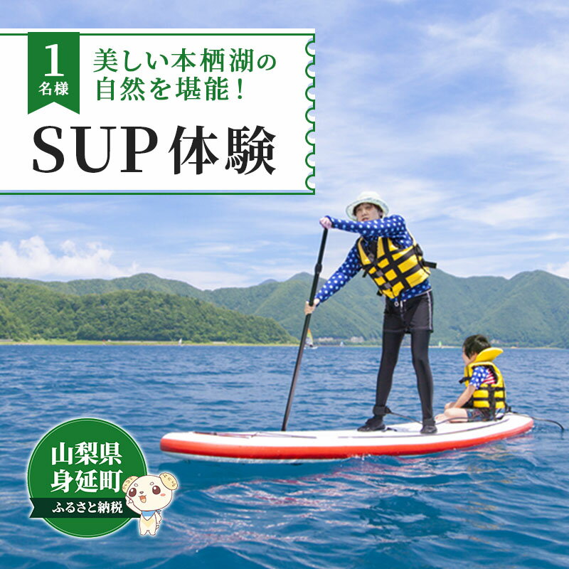 【ふるさと納税】SUP（パドルボート）　体験教室　1名 体験チケット