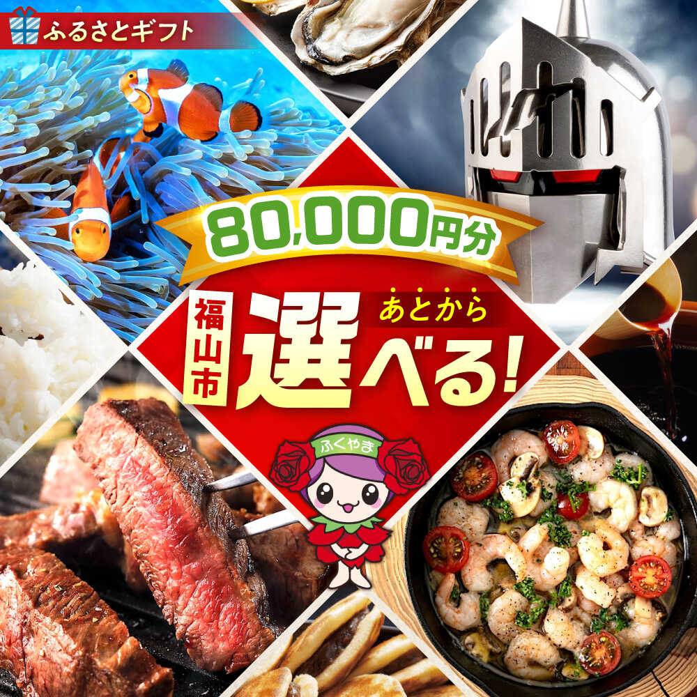 【ふるさと納税】【あとから選べる】福山市ふるさとギフト 8万円分 ぶどう 寝具 ふとん ばら フルーツ ギフト カタログ あとからセレクト グルメ 食品 お取り寄せ 詰め合わせ おすすめ 人気 カタログギフト 選べるギフト 贈り物 内祝い 記念品 80000円 8万円 [BAZZ008]