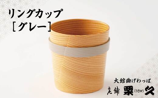 【大館曲げわっぱ】リングカップ（グレー）【配送指定不可】 125P6011 【(有)栗久】