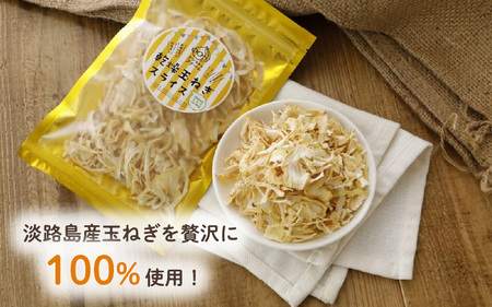 淡路島産たまねぎを使った乾燥たまねぎ 3袋セット / たまねぎ