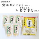 【ふるさと納税】昔ながらのあまざけ 金芽米 にこまる 2kgセット 新米 令和6年産 甘酒 健康 ダイエット コラボ ノンアルコール ローカロリー