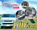 【ふるさと納税】夢を形にする車～おつくりいたします キャンピングカー 改装費用 100万円 分 ダイワカーズ 三原 広島　102001