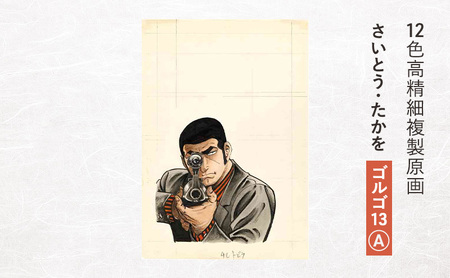 複製原画 さいとう・たかを ゴルゴ13 ポスター 複製原画
