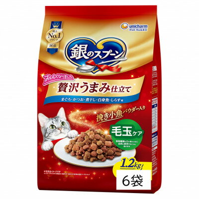 【ふるさと納税】銀のスプーン 贅沢うまみ仕立て 毛玉ケア 1.2kg×6袋【1732787】