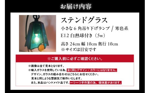 ステンドグラス・小さな6角吊り下げランプ【寒色系】｜ステンドグラス ガラス ハンドメイド ランプ 吊り下げランプ 卓上 家具 インテリア おしゃれ 愛知県 知多市