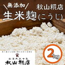 【ふるさと納税】米麹 米糀 無添加 こうじ 2kg 調味料 総社 そうじゃ 10,000円