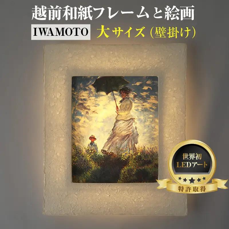 【フレーム：AWATABE】モネ「散歩・日傘をさす女性」 越前和紙フレームと西洋絵画 日本画 -WA CHIC- 大サイズ【壁掛け】 / 絵画 西洋絵画 日本画 アート 印刷 インテリア 家具 リビング 玄関 モダン 壁掛け フレーム 北陸 福井 あわら市