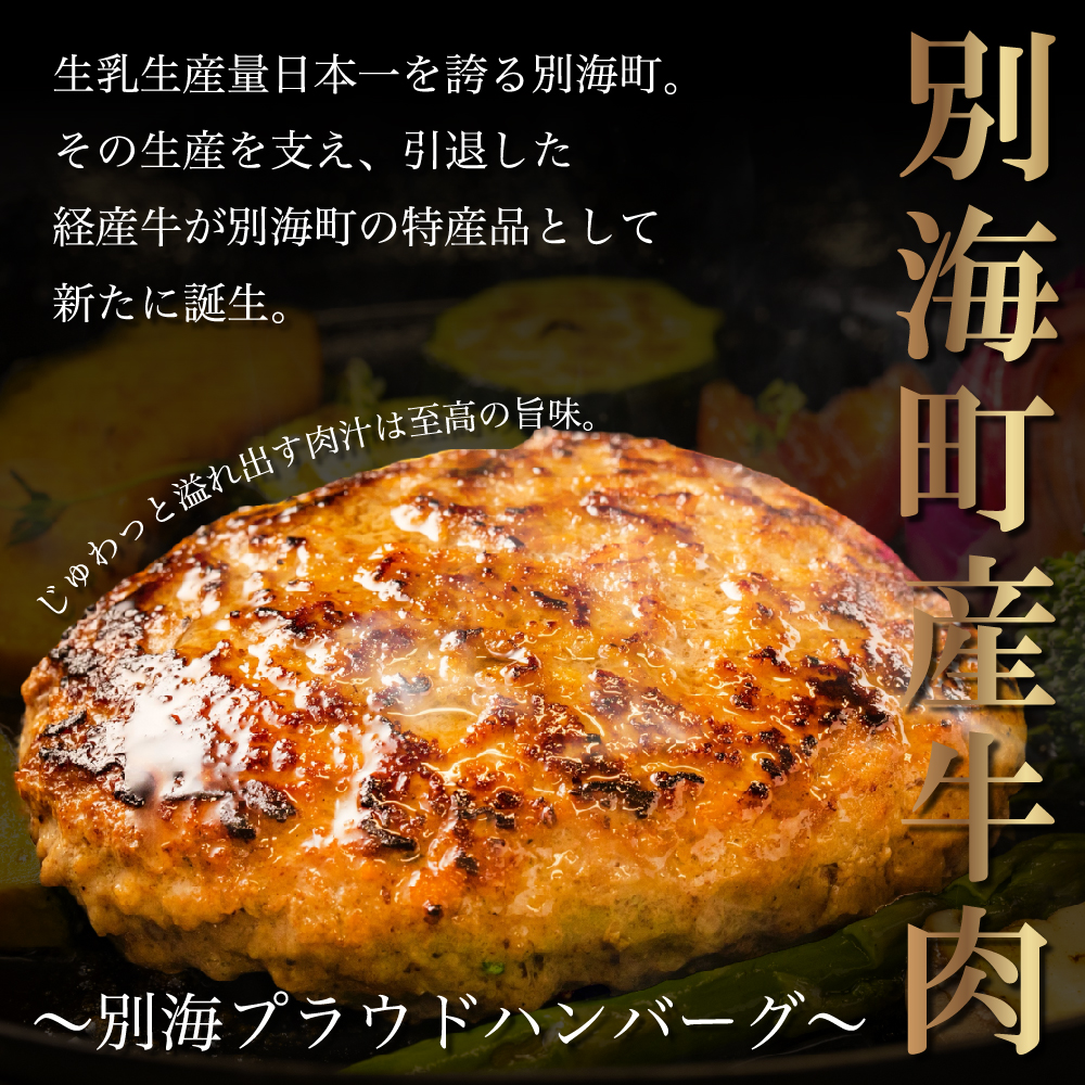 別海プラウド ビーフハンバーグ ビーフ＆ポークハンバーグ 150g×各4個【KH0000006】_イメージ5