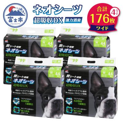 ふるさと納税 富士市 ネオシーツ+カーボンDXワイド　44枚入×4パック(a1482)