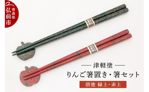 箸 箸置き りんご箸置き・箸 セット 唐塗 緑上・赤上 工芸品 漆器 津軽塗 [箸 箸置き りんご セット はし カトラリー オシャレ 津軽塗 つがる 塗り 漆器 伝統 工芸 青森県 弘前]