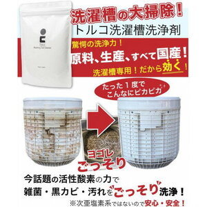 強力洗濯槽クリーナー 1kg Tolco 日本製 約4回分 酸素系粉末 国産 【日用品】
