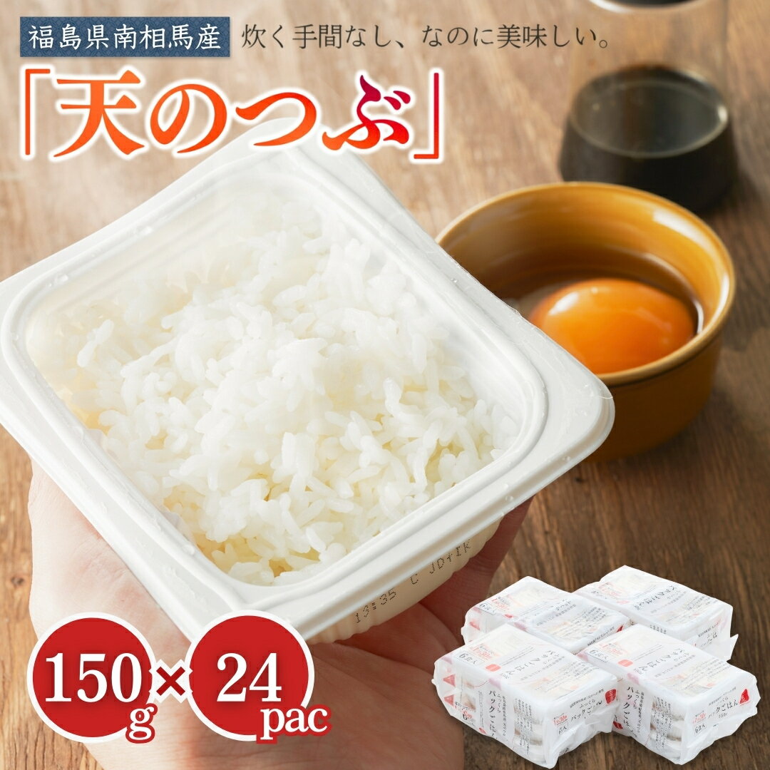 福島県南相馬産「天のつぶ」ふっくらパックごはん150g×24パック【04003】パックライス