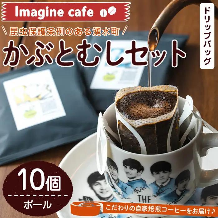 Imagine cafe 有機コーヒーかぶと虫セット(ドリップコーヒー・ポール10個) 珈琲 coffee コーヒー豆 珈琲豆 有機 自家焙煎 モカ コロンビア ペルー 中深煎 ギフト 香り おさえた酸味 甘み ドリップバッグ ドリップバック ドリップパック 【The KomaTles】_y521