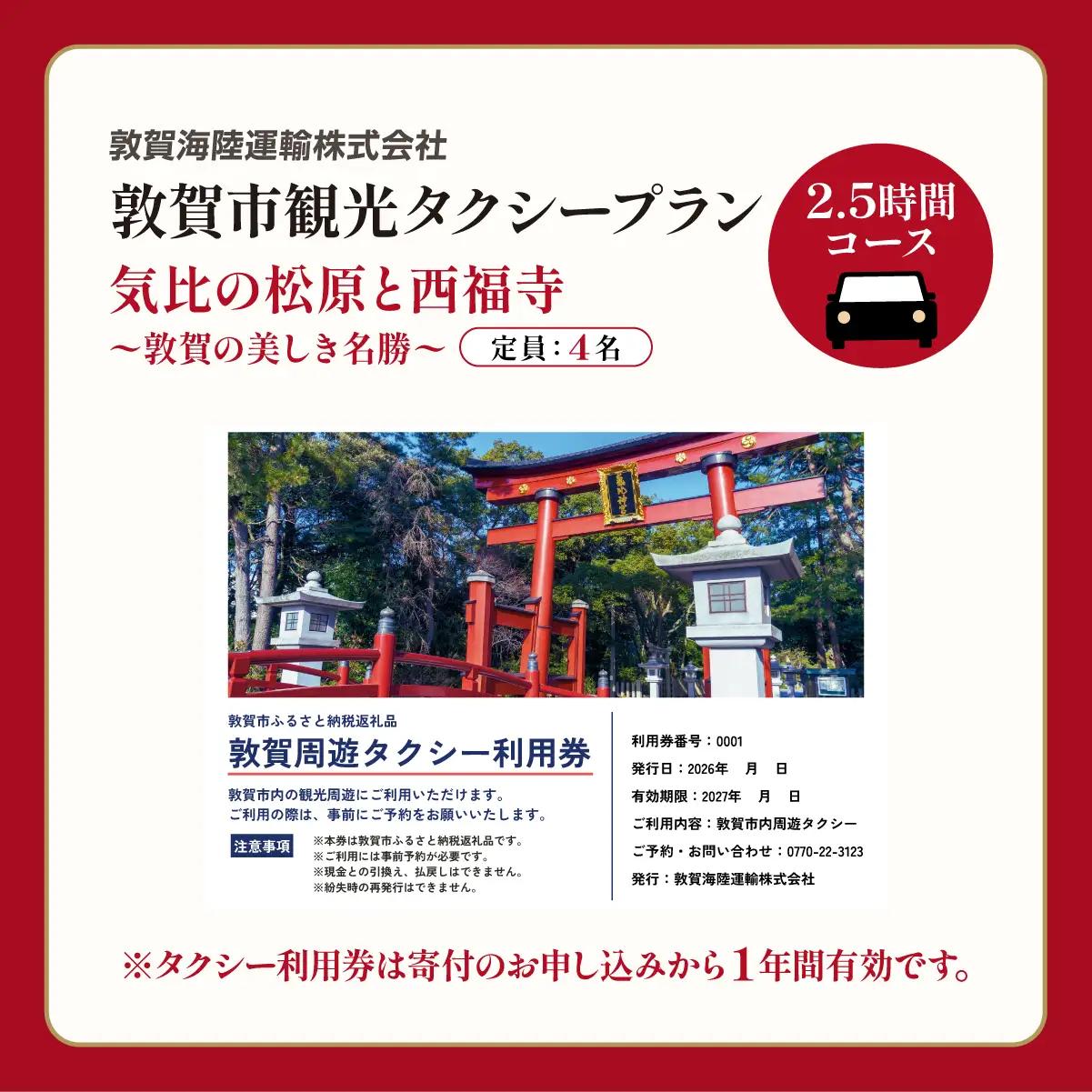 観光タクシー 敦賀の美しき名勝プラン (2.5時間) [067-a001]
