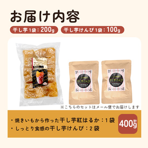 a685-B 焼きいもから作った干し芋(200g×1袋)としっとり食感の干し芋けんぴ(100g×2袋)セット(合計400g)【ファーム工房】姶良市 芋 スイーツ 干し芋 芋けんぴ 国産 鹿児島県産 長