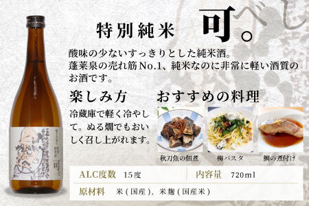 蓬莱泉 ほうらいせん 特別純米 「可。」 720ml 15％ お酒 日本酒 酒 純米 純米酒 米 アルコール 愛知県 設楽町 可 関谷醸造 -130