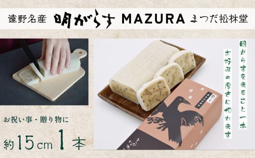 【遠野銘菓】 明がらす MAZURA 1本【 まつだ松林堂 】