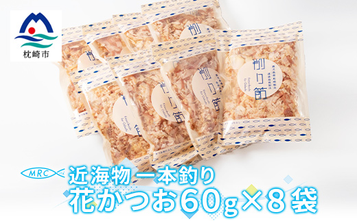 近海物 一本釣り 花かつお 60g×8袋【枕崎産鰹節】A3−86【1166579】