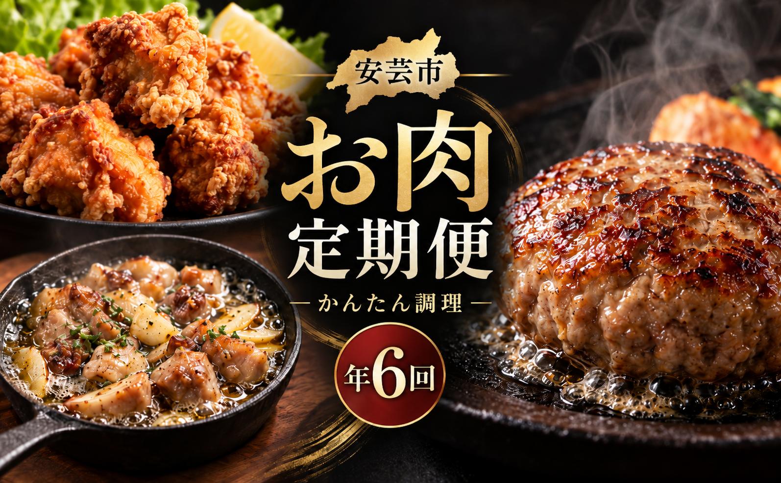 
                  【 6回 定期便 】お肉 定期便 高知 土佐ジロー 人気 ハンバーグ からあげ アヒージョ 鍋 冷凍 惣菜 冷凍食品 手軽 便利 肉 鶏肉 肉定期便 時短 父の日 冷凍 お試し 個包装 小分け 高知県 安芸市
                