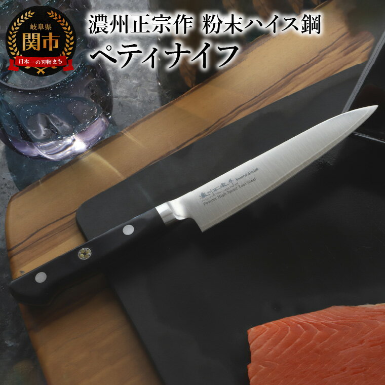 【ふるさと納税】濃州正宗作 粉末ハイス鋼割込ペティナイフ 　　包丁 超合金FAX38 切れ味長持ち 板前・シェフ愛用鋼材 国産 日本製