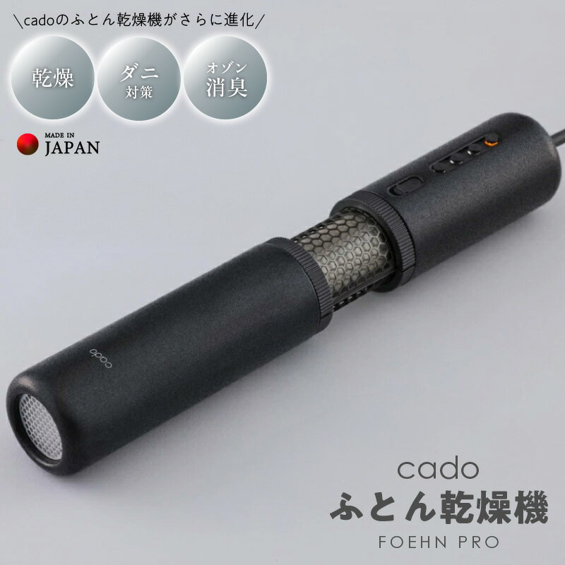 【ふるさと納税】 FOEHN PRO cado ふとん乾燥機 国内製造 日本製 乾燥 ダニ対策 ダニ退治 オゾン消臭 ニオイ 消臭 キングサイズ まで対応 コンパクト パワフル ワンタッチ 布団 乾燥機 家電 生活家電 お取り寄せ 泉佐野市 送料無料