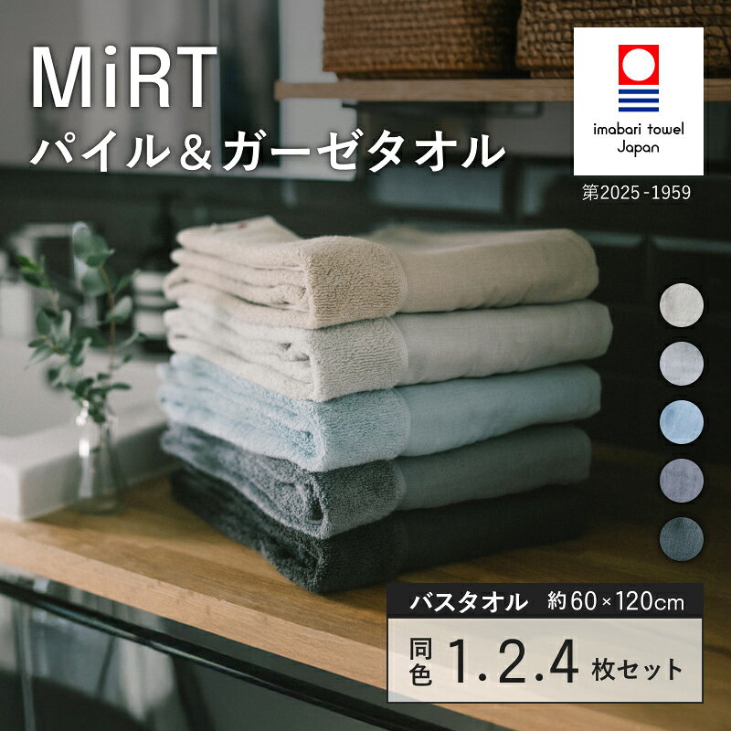 【ふるさと納税】 今治タオル MiRT ミルトパイル ＆ ガーゼ バスタオル 1枚 2枚 4枚 同色セット ＜ネイビー／ブルー／ダークグレー／グレー／ベージュ＞ 【i004180】 今治バスタオル 今治 吸水 速乾 綿100％ 今治タオルバスタオル パイルバスタオル 今治ガーゼバスタオル