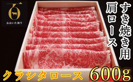 おおいた和牛 すき焼き用肩ロース クラシタロース 600g【匠牧場】 牛肉 すき焼き しゃぶしゃぶ 牛 和牛 おすすめ 国産 すき焼き用牛肉 すき焼き肉 赤身 すき焼き用 しゃぶしゃぶ用 鍋 おおいた和牛 ＜102-015_5＞