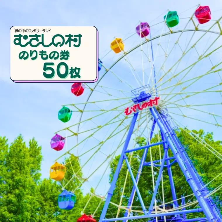 むさしの村のりもの券50枚