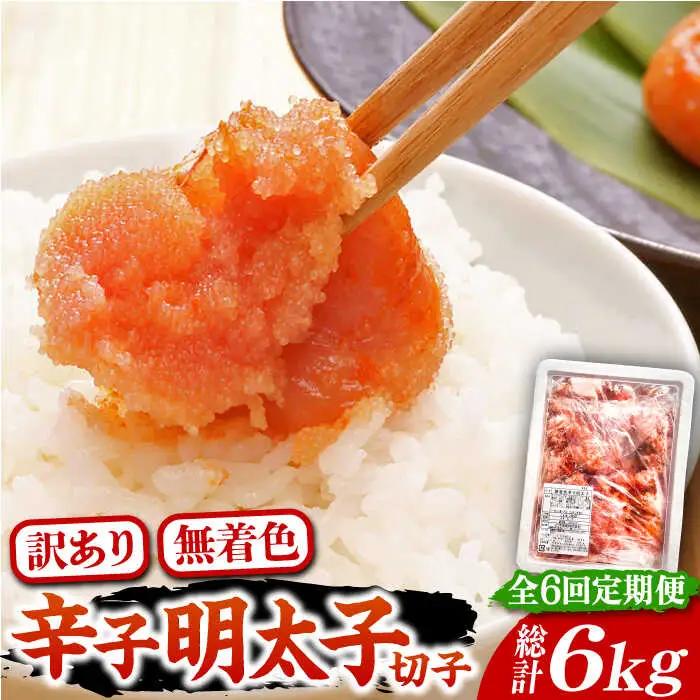 【全6回定期便】【訳あり】博多 辛子明太子 切子 1kg 味わい豊かに粒仕立て [VCL058] 明太子 めんたい 明太