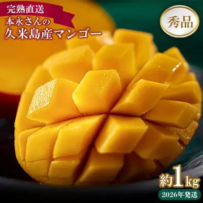 マンゴー【2026年発送】完熟直送！本永さんの久米島マンゴー 約1kg ◆秀品◆フルーツ 果物