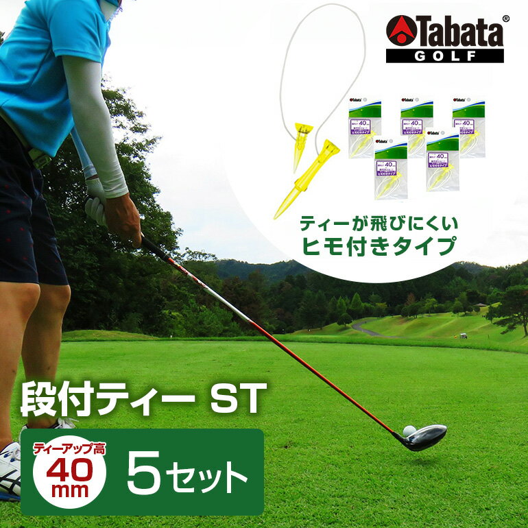 【ふるさと納税】タバタ Tabata 段付ティー ST40mm GV1416×5個セット ゴルフ ゴルフ用品 ティー ゴルフティ ショートティー Golf Tee ツアーティー TOUR TEE ゴルフティー スポーツ 茨城県 送料無料 【テンポイント（株）】 【ho1359】