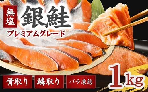 銀鮭 切り身 プレミアムグレード 無塩 骨抜き うろこ取り 1kg 骨取り 骨無し 骨なし 無添加 冷凍 鮭 プレミアム バラ凍結 さけ サケ しゃけ シャケ サーモン 冷凍食品 おつまみ おかず 鮭