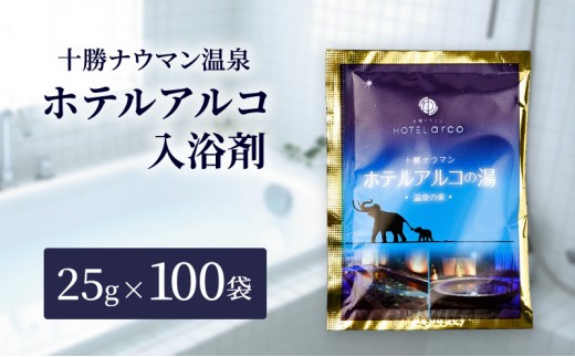 
                  十勝ナウマン温泉 ホテルアルコ 入浴剤 個包装 100回分（25g×100袋）無色・無香料で肌に優しい 美肌の湯【 温泉 ギフト 旅行 観光 道の駅忠類 北海道 幕別町 十勝 】 [№5749-1978]
                