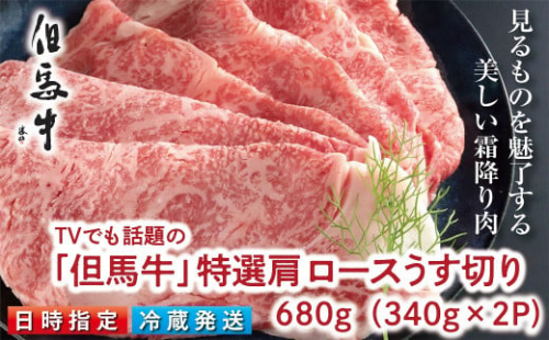 TVでも話題の「但馬牛」特選肩ロース680g すき焼き用【神戸ビーフクラス】 冷蔵発送 神戸牛 素牛 但馬牛 A4ランク以上 但馬ビーフ 世界農業遺産 和牛 国産 黒毛和牛 牛肉 お肉 ロース 旨い 人気 おすすめ