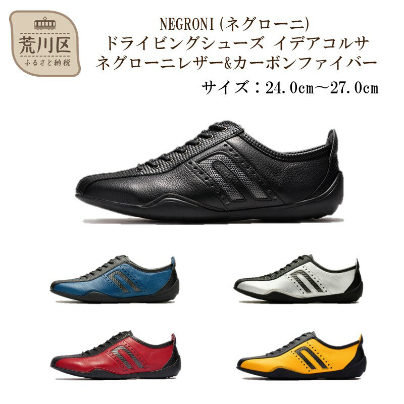 【ふるさと納税】NEGRONI(ネグローニ) ドライビングシューズ イデアコルサ ネグローニレザー&カーボンファイバー【041-002】