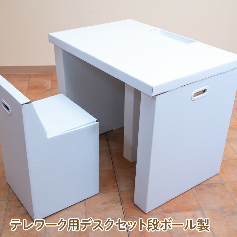 【ふるさと納税】テレワーク用段ボール製デスクセット - ダンボールで簡単に組み立てができるデスクセット！【デスク 机 段ボール製 テレワーク 在宅勤務 デスクワーク PC作業 簡単組立 エコ 送料無料】