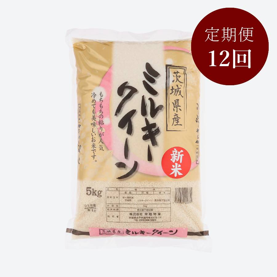 茨城県古河市産ミルキークイーン5kg【１２か月定期便】