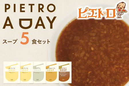 PIETRO A DAY スープ5食セット㈱ピエトロ