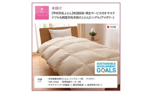 羽毛布団 【甲州羽毛ふとん】布団回収・再生サービス付き サステナブルな軽量羽毛本掛けふとん(シングル/アイボリー) 掛け布団 シングル 布団 寝具 甲州羽毛 掛けふとん 山梨 富士吉田