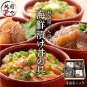 【ふるさと納税】お魚やさんの海鮮漬け丼の具 4種4パック(約8食分) / サーモン まぐろ いか ぶり 鮭 鮪 烏賊 惣菜 一人暮らし たからや たからや商店 越前宝や とびっこ 漬け ダレ 本格 海鮮 丼 送料無料 [B-088019]