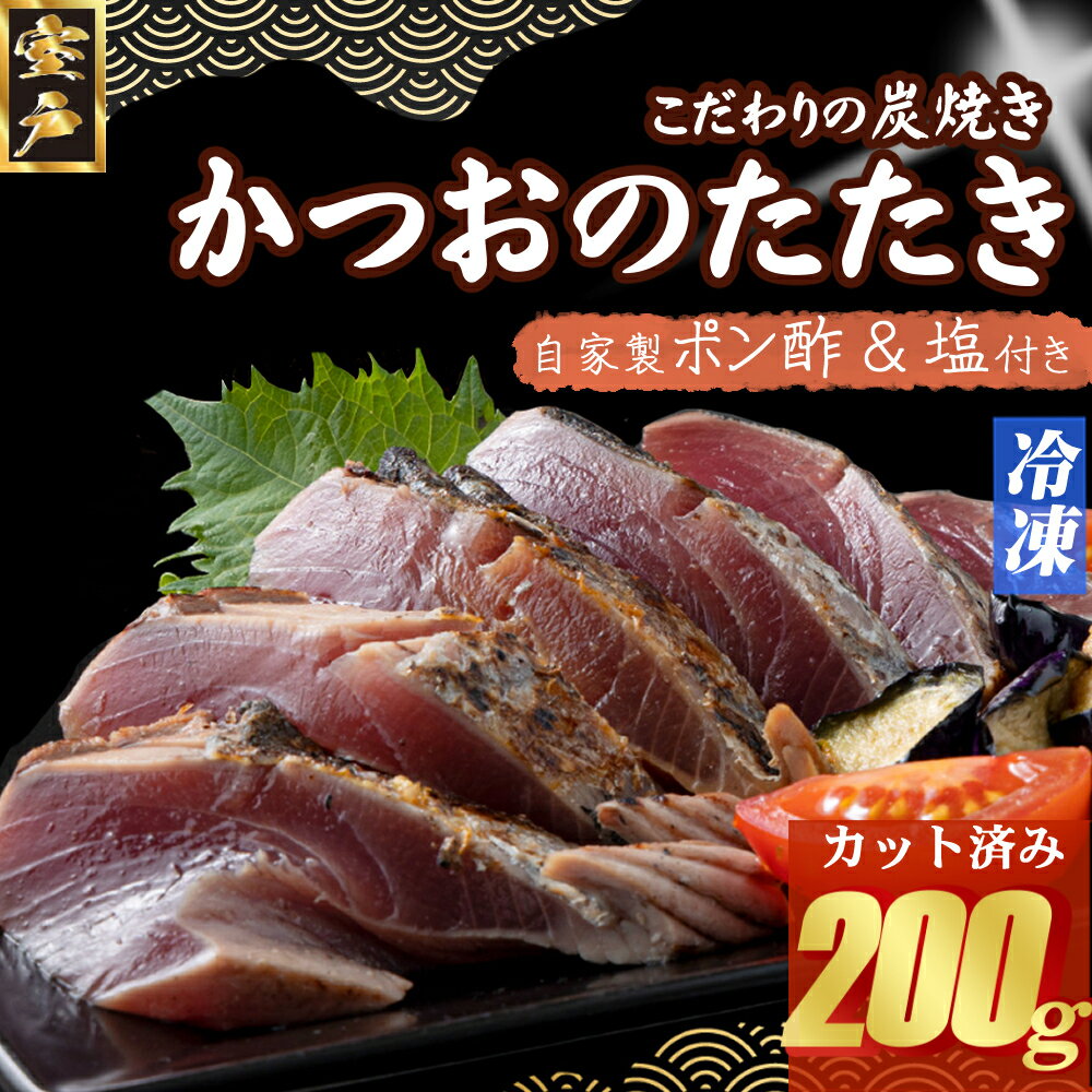 【ふるさと納税】キッチンカフェ海土 炭焼き かつおタタキ カット済 200g 1.5～2人前 (ポン酢・塩付き) かつおのたたき カツオのたたき 鰹 カツオ たたき 海鮮 冷凍 惣菜 訳あり 年内発送 5000円 送料無料 kd007